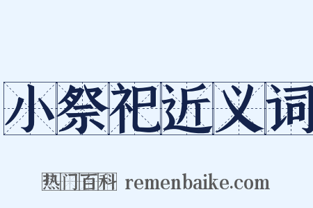 小祭祀近义词是什么意思的图片